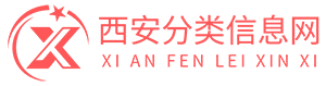 西安分类信息网